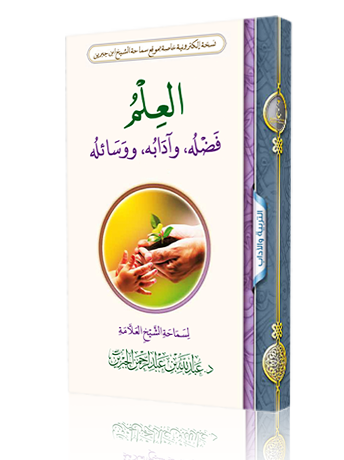العلم فضله وآدابه ووسائله