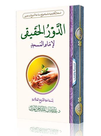 الدور الحقيقي لإمام المسجد