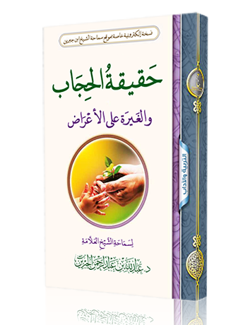 حقيقة الحجاب والغيرة على الأعراض
