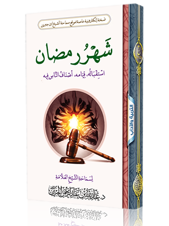 شهر رمضان استقباله - قيامه - أصناف الناس فيه
