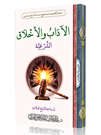 الآداب والأخلاق الشرعية