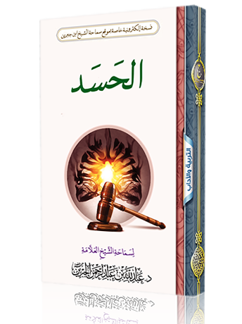 الحسد