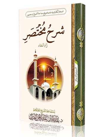 شرح مختصر زاد المعاد