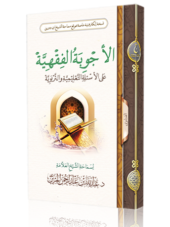 الأجوبة الفقهية على الأسئلة التعليمية والتربوية book