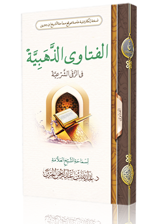 الفتاوى الذهبية في الرقى الشرعية