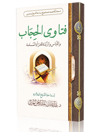 فتاوى الحجاب واللباس والزينة للمرأة المسلمة