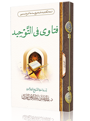 فتاوى في التوحيد