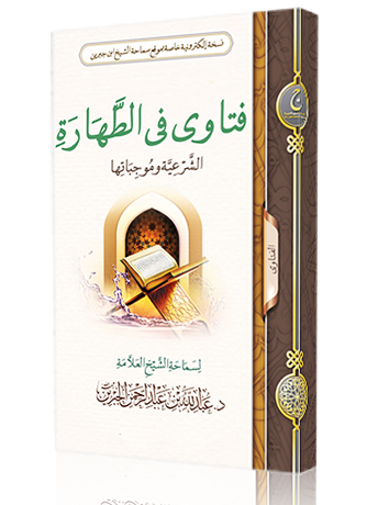 فتاوى في الطهارة الشرعية وموجباتها