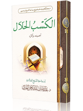 الكسب الحلال أهميته - وآثاره