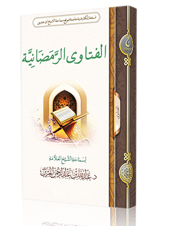 الفتاوى الرمضانية