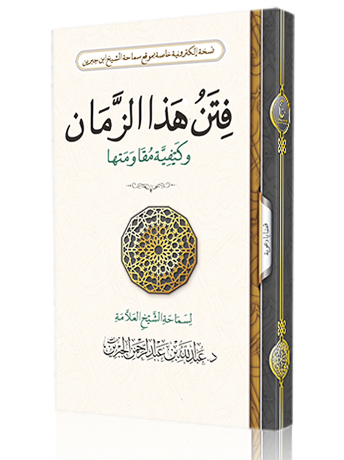 فتن هذا الزمان وكيفية مقاومتها book