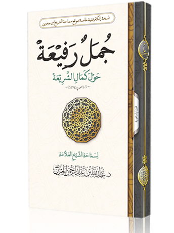 جمل رفيعة حول كمال الشريعة