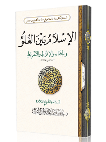 الإسلام بين الغلو والجفاء والإفراط والتفريط book