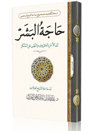 حاجة البشر إلى الأمر بالمعروف والنهي عن المنكر