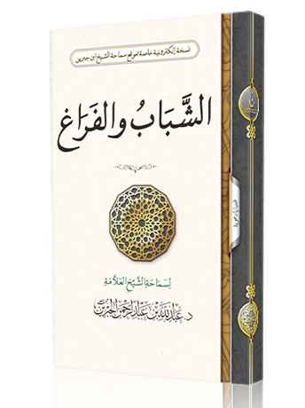الشباب والفراغ