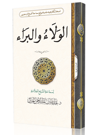 الولاء والبراء