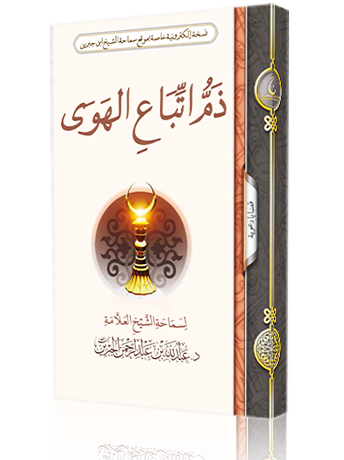 ذم اتباع الهوى