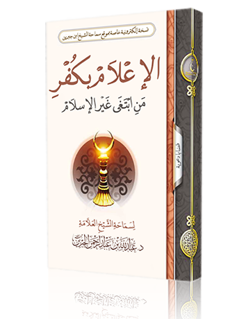 الإعلام بكفر من ابتغى غير الإسلام