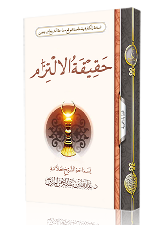 حقيقة الالتزام book