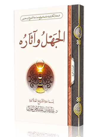 الجهل وآثاره