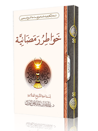 خواطر رمضانية