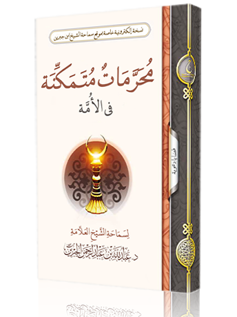 محرمات متمكنة في الأمة