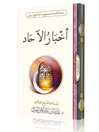 أخبار الآحاد