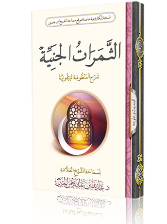 الثمرات الجنية شرح المنظومة البيقونية