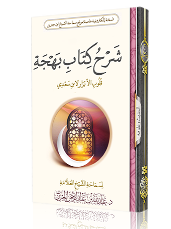 شرح كتاب بهجة قلوب الأبرار لابن السعدي