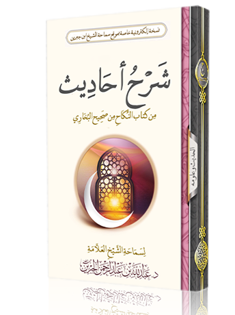 شرح أحاديث من كتاب النكاح من صحيح البخاري