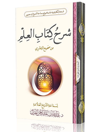 شرح كتاب العلم من صحيح البخاري