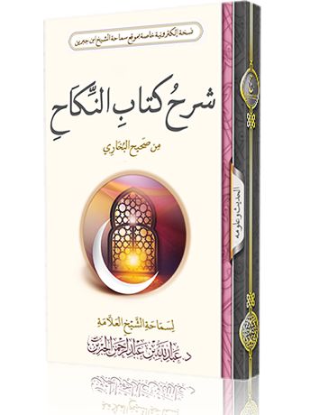 شرح كتاب النكاح من صحيح البخاري