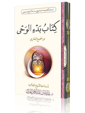 باب بدء الوحي من صحيح البخاري