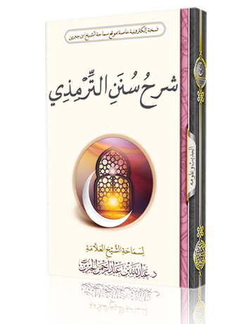 شرح سنن الترمذي